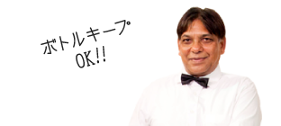 ボトルキープOK!!