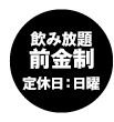 飲み放題 前金制 定休日：日曜