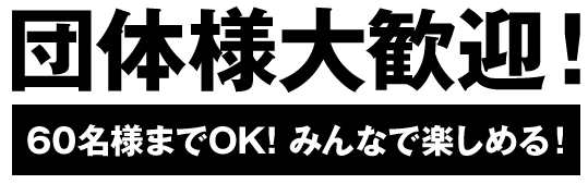 団体様大歓迎！団体様割引あります！